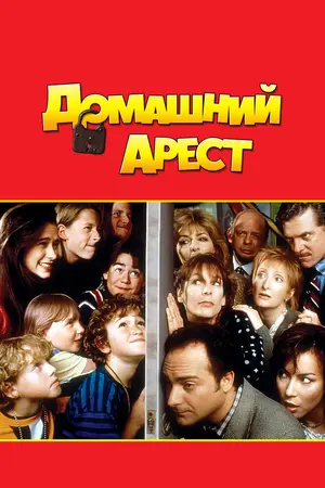 Домашний арест